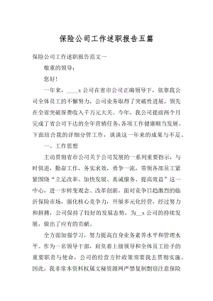 保险公司工作述职报告五篇范本.docx