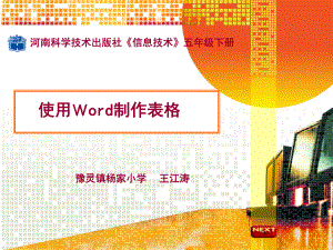 使用Word制作表格说课课件.ppt