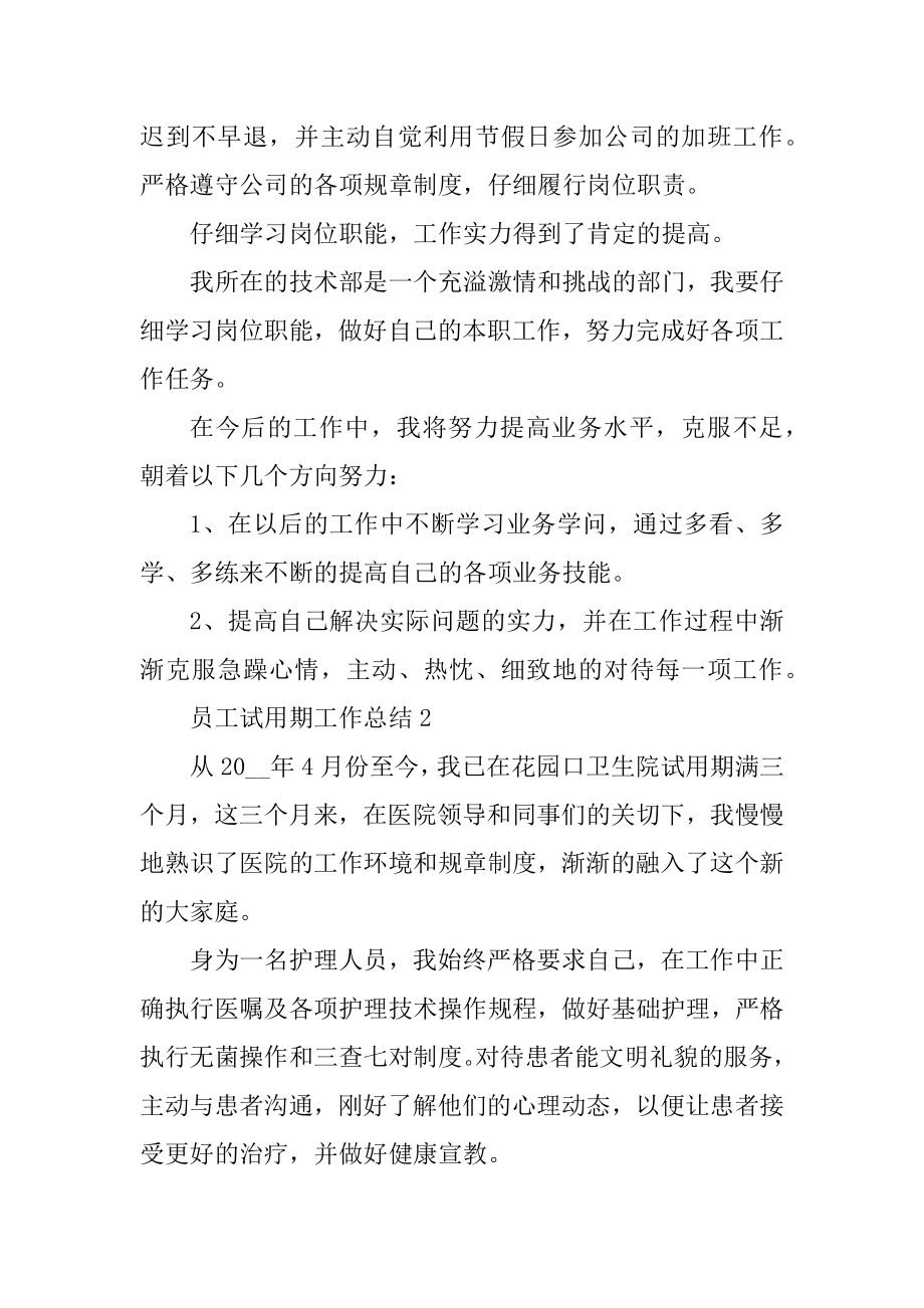 关于员工试用期工作总结五篇范文.docx_第2页