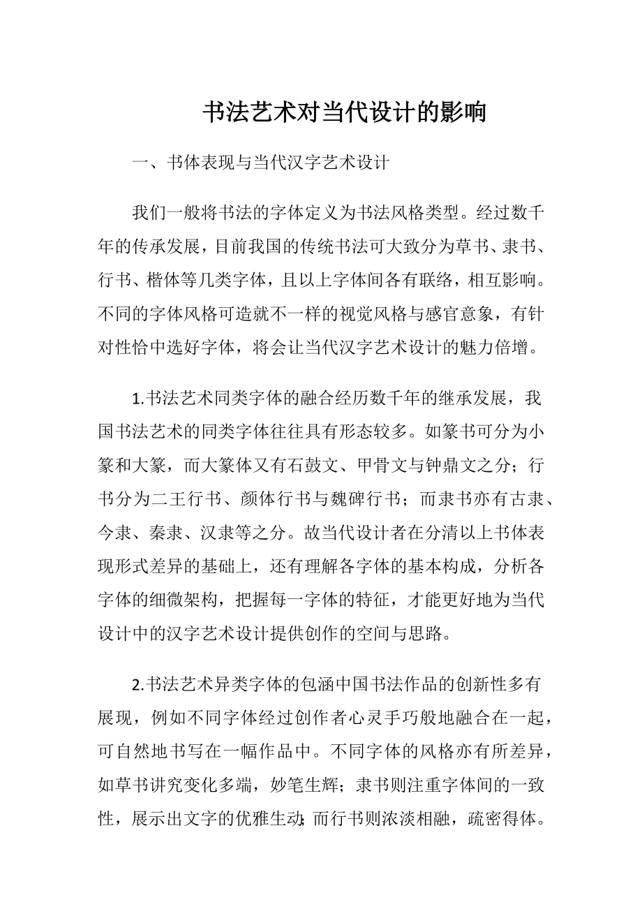 书法艺术对当代设计的影响（精品）.docx_第1页