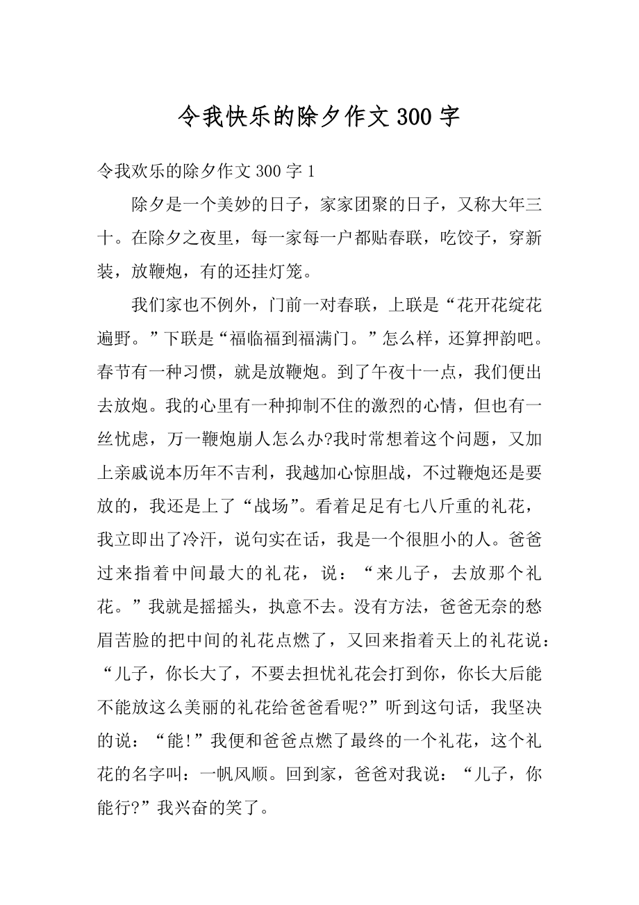 令我快乐的除夕作文300字汇编.docx_第1页