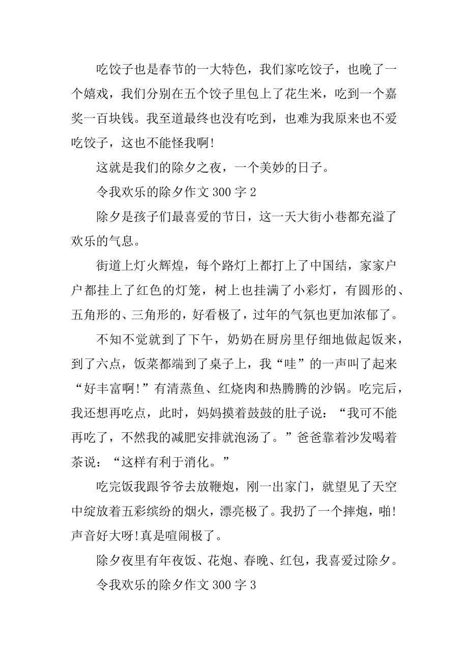 令我快乐的除夕作文300字汇编.docx_第2页