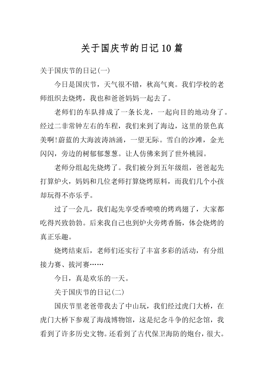 关于国庆节的日记10篇优质.docx_第1页