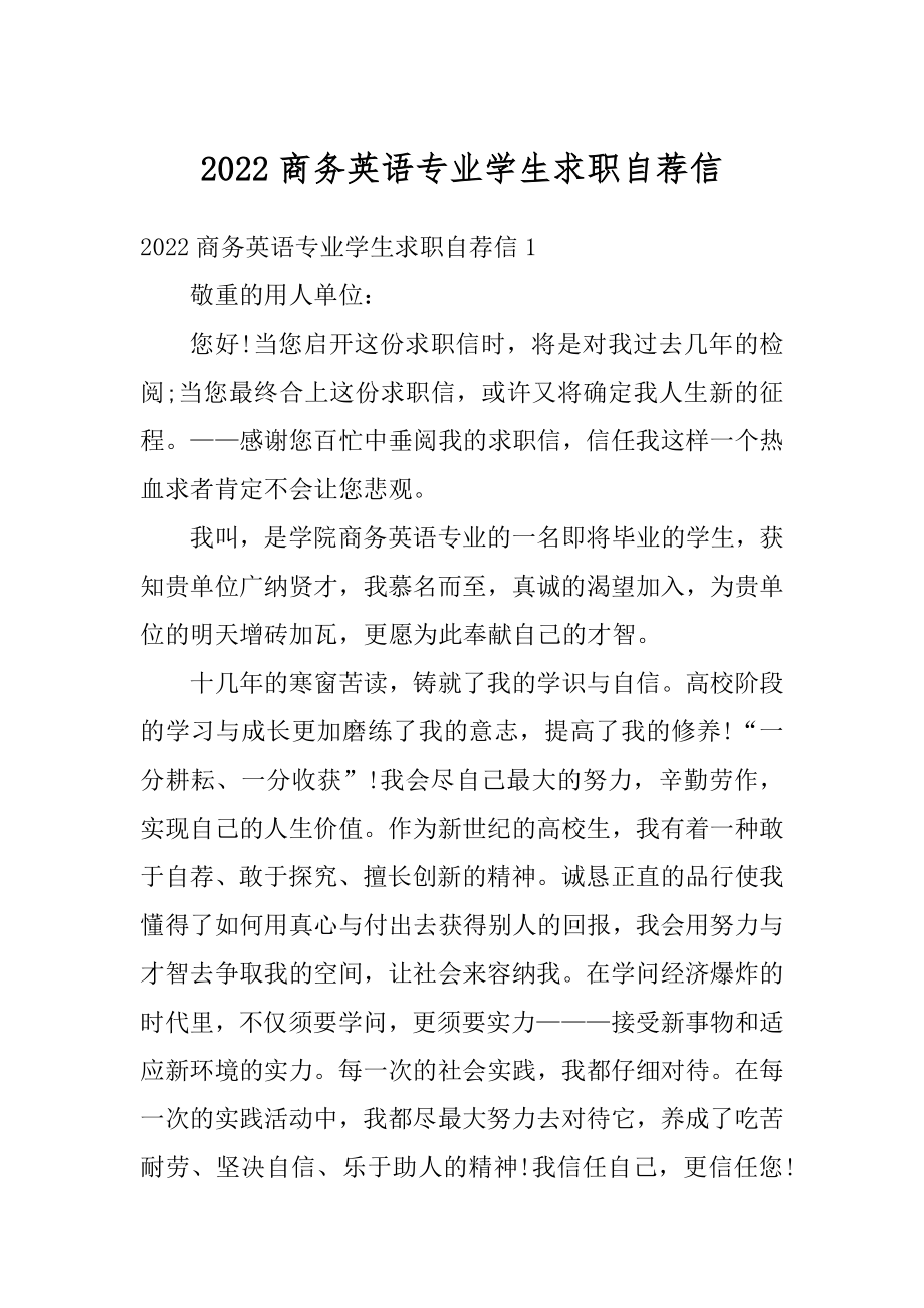 2022商务英语专业学生求职自荐信例文.docx_第1页