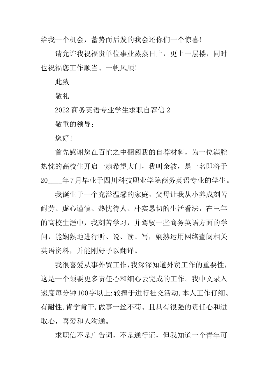 2022商务英语专业学生求职自荐信例文.docx_第2页