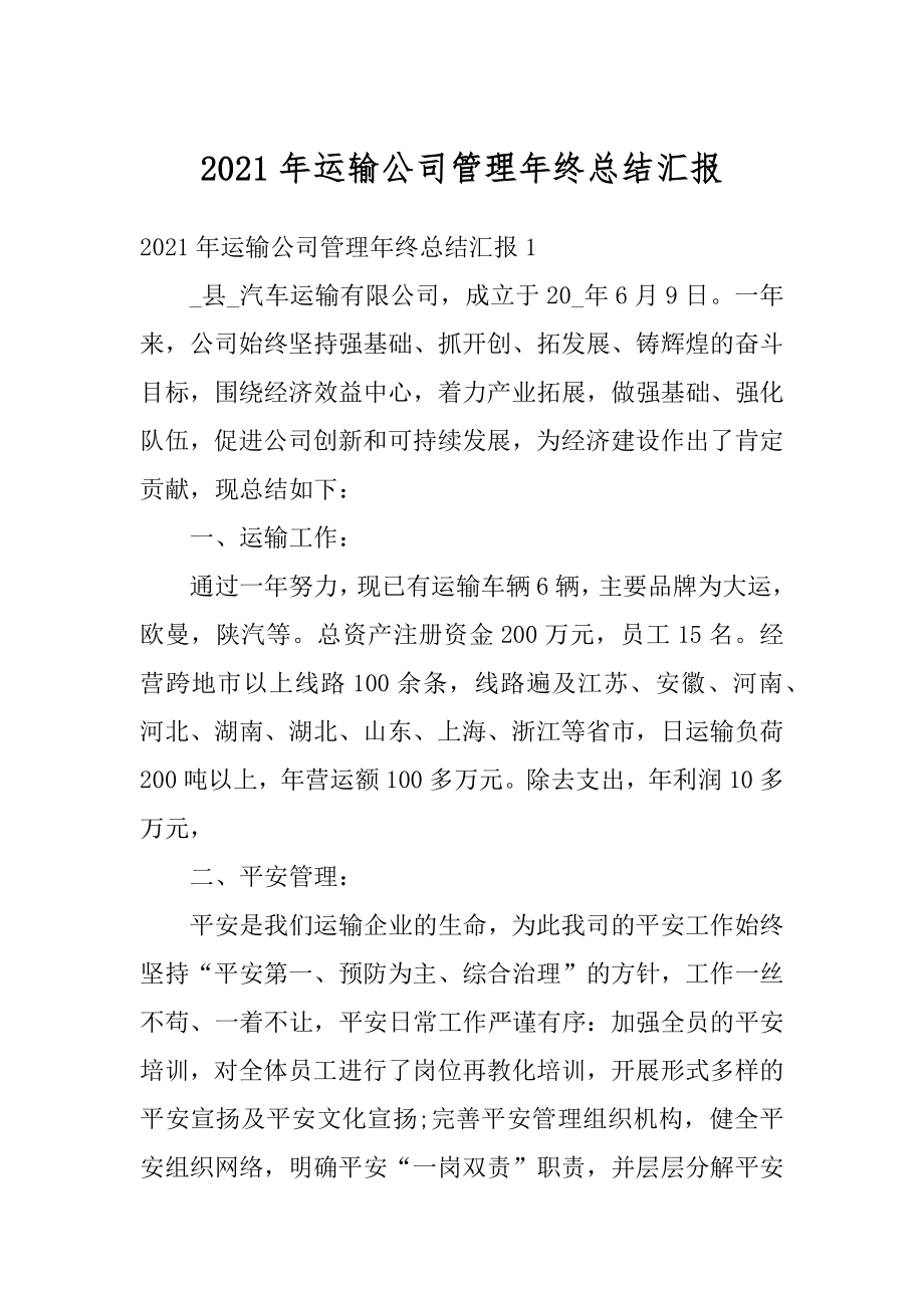 2021年运输公司管理年终总结汇报范例.docx_第1页