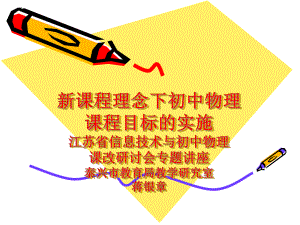 初中物理课程目标的实施.ppt