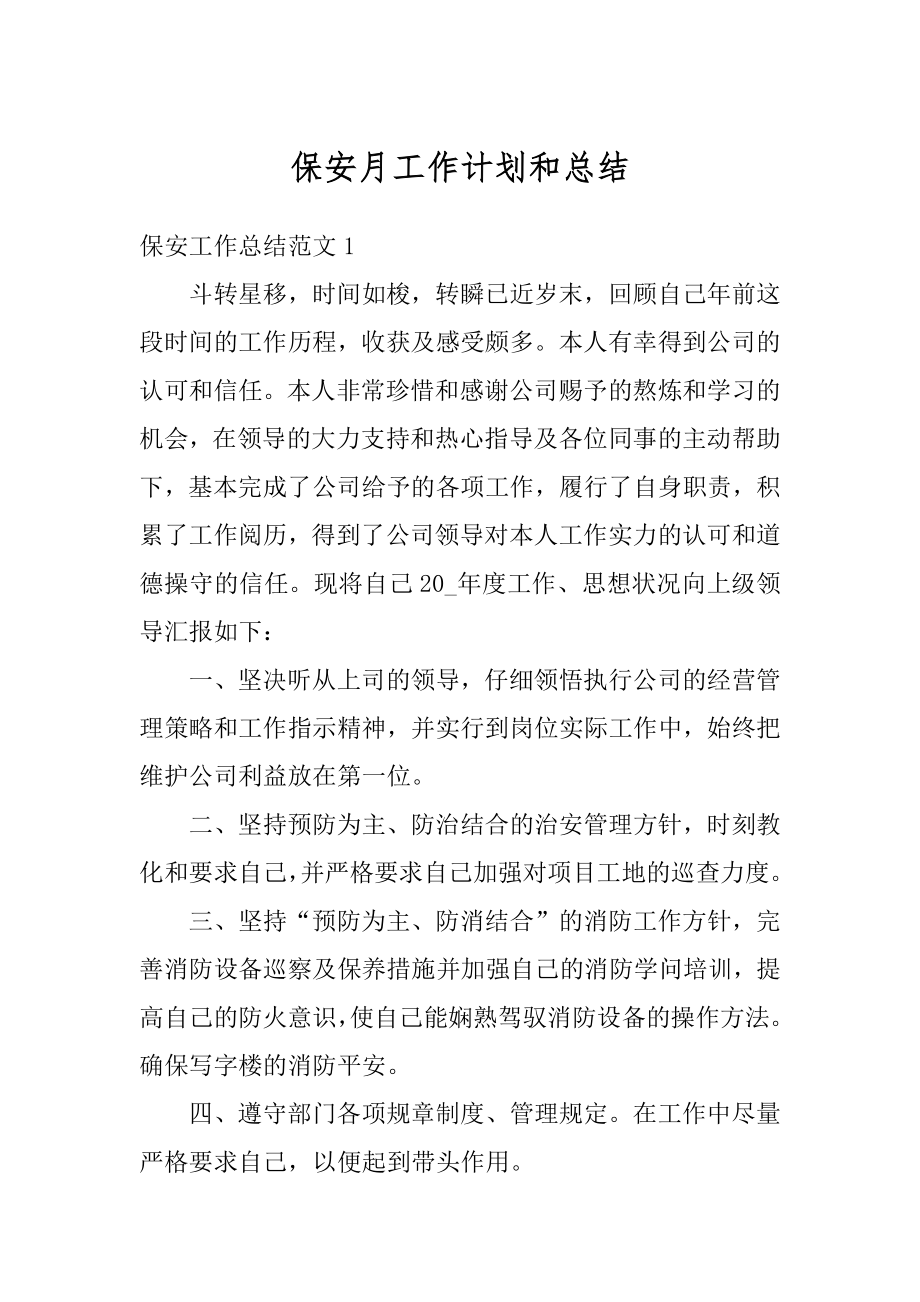 保安月工作计划和总结优质.docx_第1页