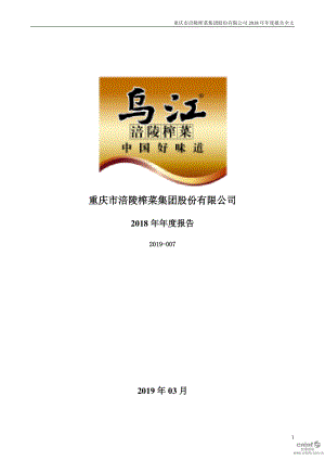 涪陵榨菜：2018年年度报告.PDF