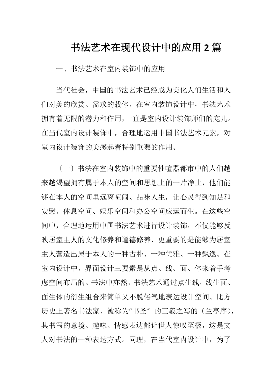 书法艺术在现代设计中的应用2篇（精品）.docx_第1页