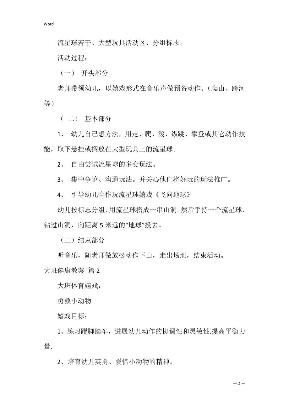 大班健康教案_6.docx_第2页