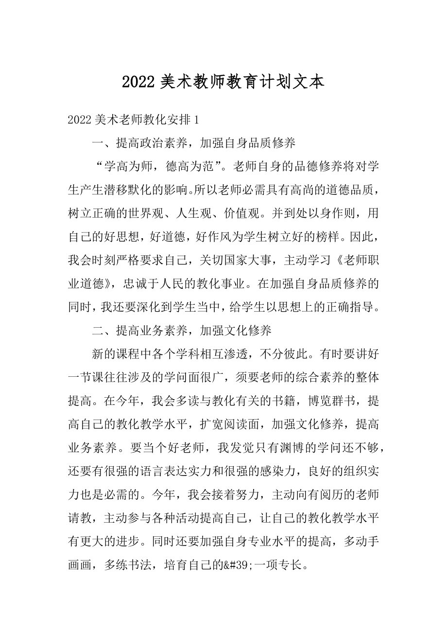 2022美术教师教育计划文本范文.docx_第1页