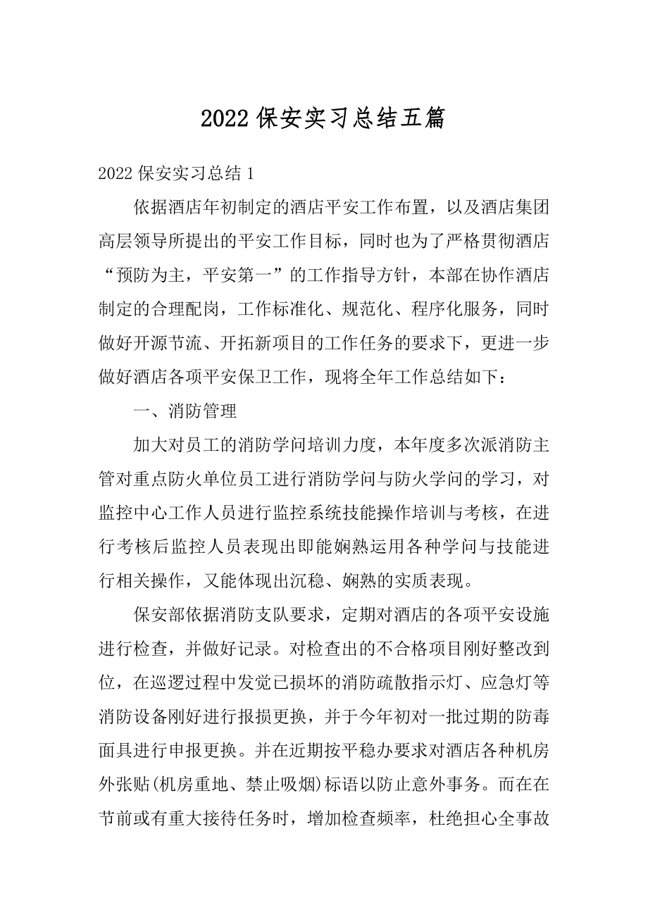 2022保安实习总结五篇精编.docx_第1页