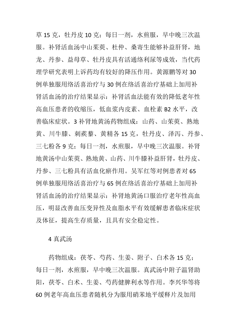 老年高血压补肾疗法讨论-精品文档.docx_第2页