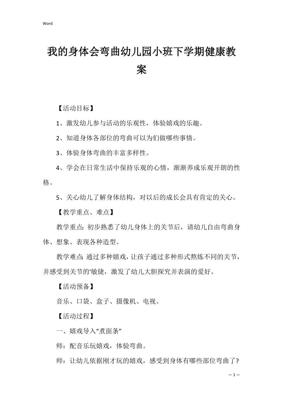 我的身体会弯曲幼儿园小班下学期健康教案.docx_第1页