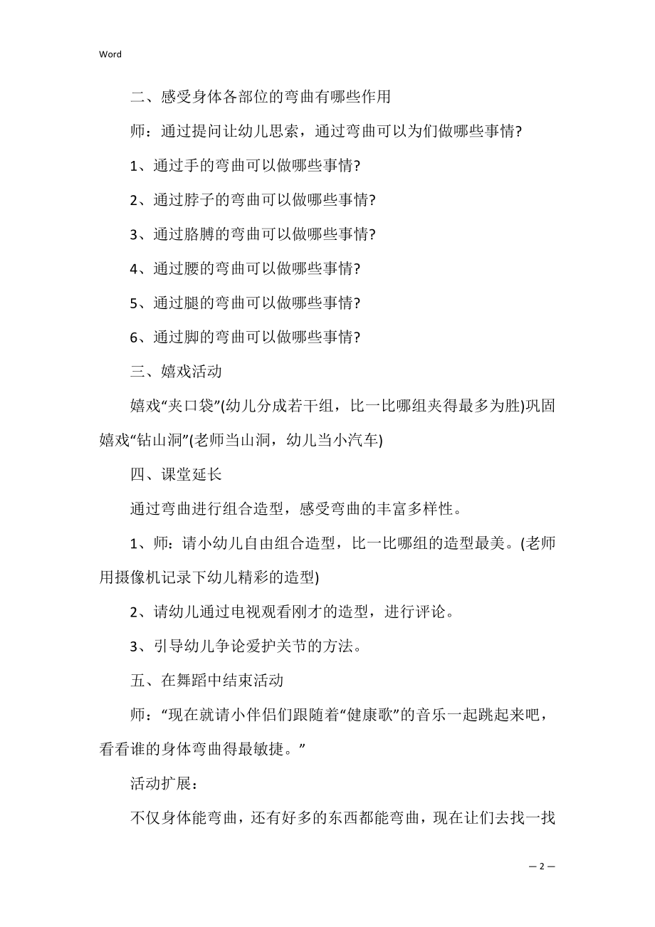 我的身体会弯曲幼儿园小班下学期健康教案.docx_第2页