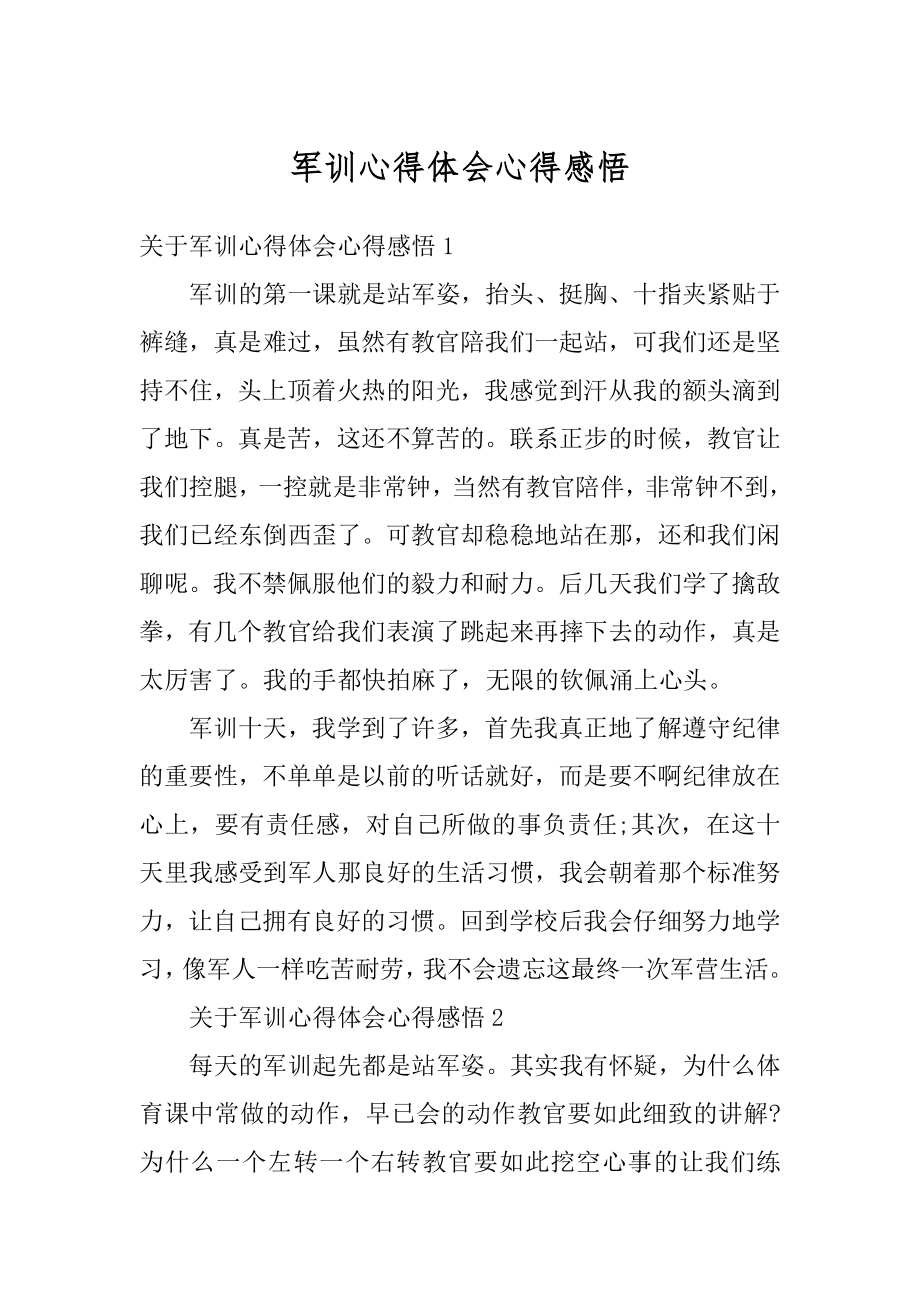 军训心得体会心得感悟汇总.docx_第1页