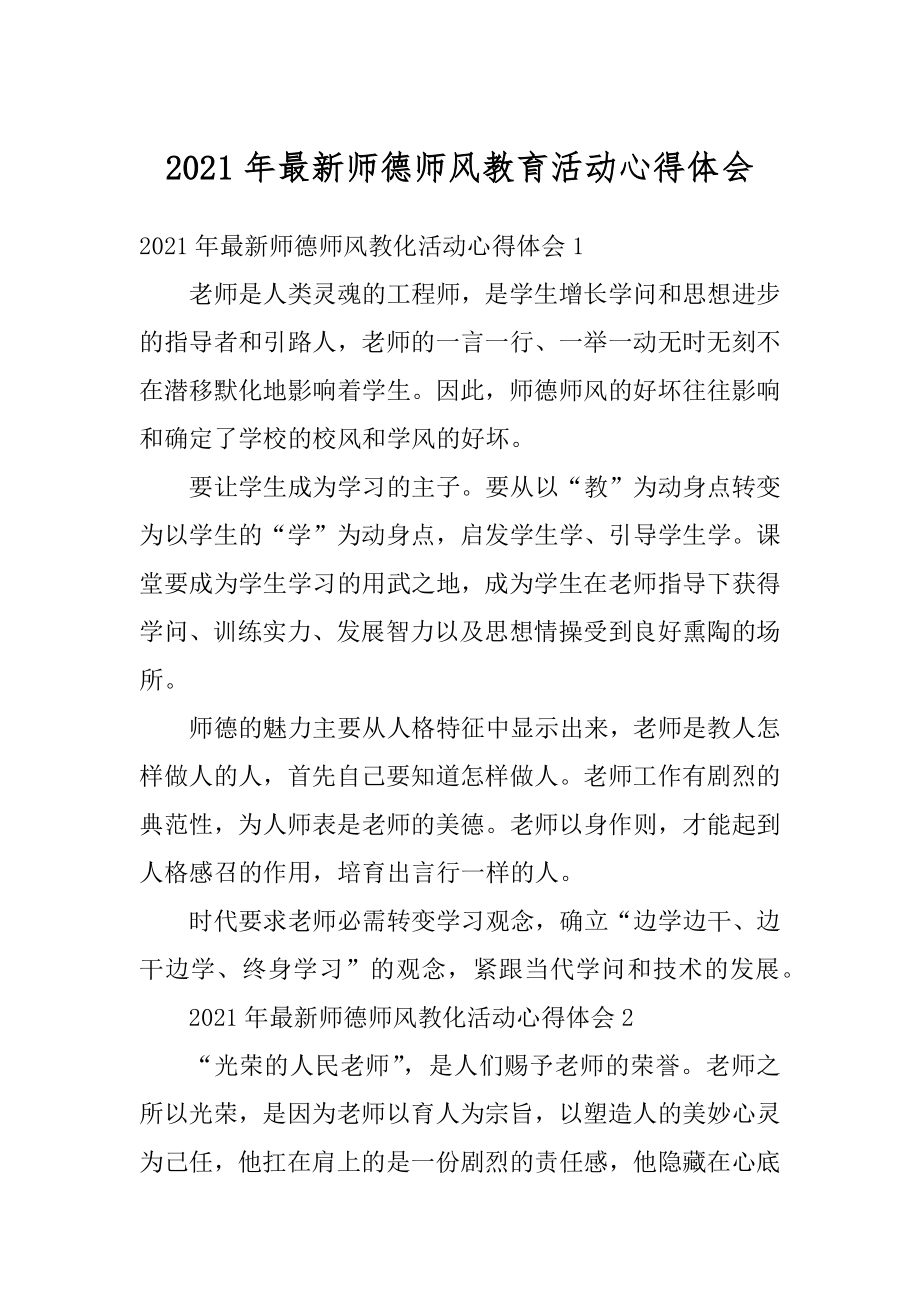 2021年最新师德师风教育活动心得体会精编.docx_第1页