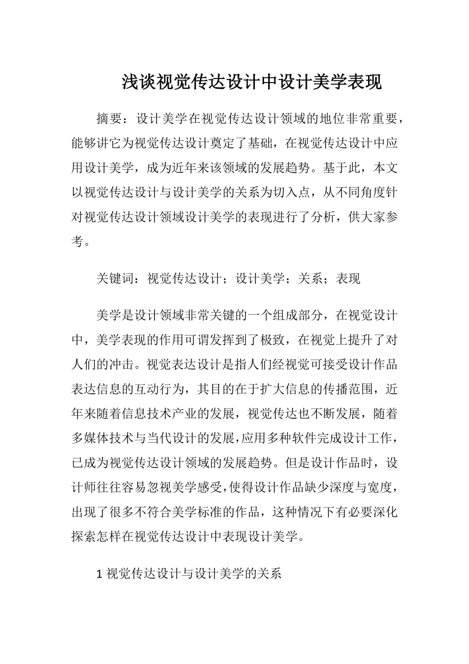 浅谈视觉传达设计中设计美学表现（精品）.docx_第1页