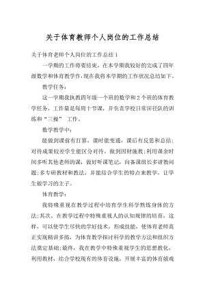 关于体育教师个人岗位的工作总结优质.docx