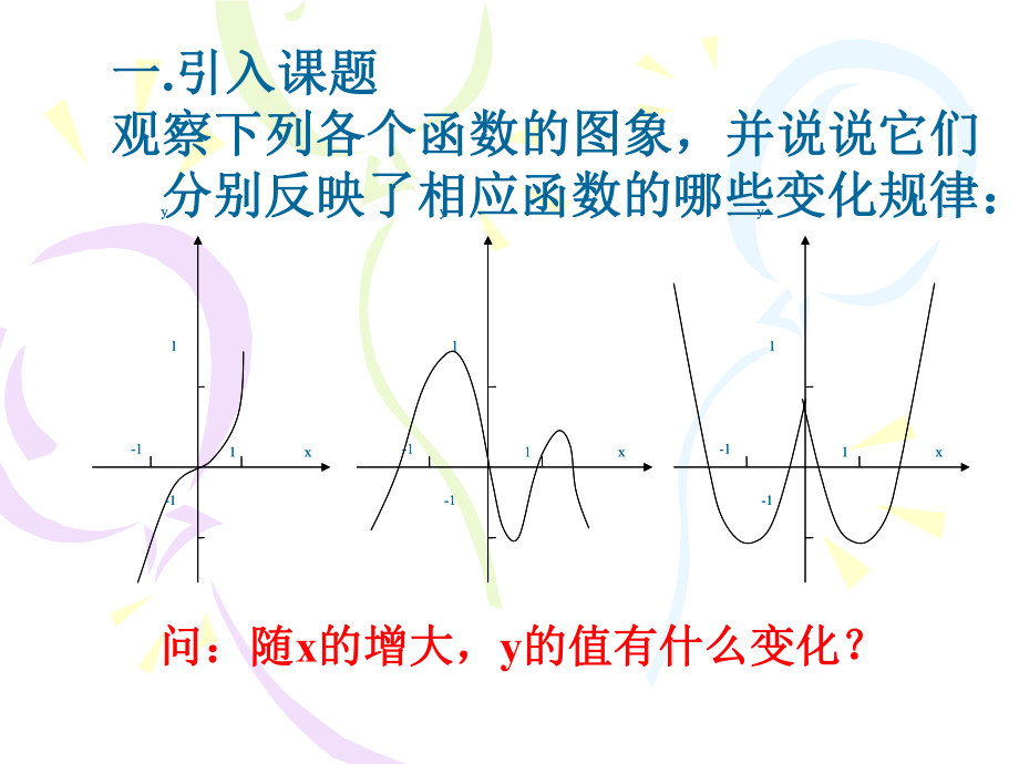 高中一年级数学必修1第一章集合与函数的概念13函数的基本性质第一课时课件.ppt_第2页