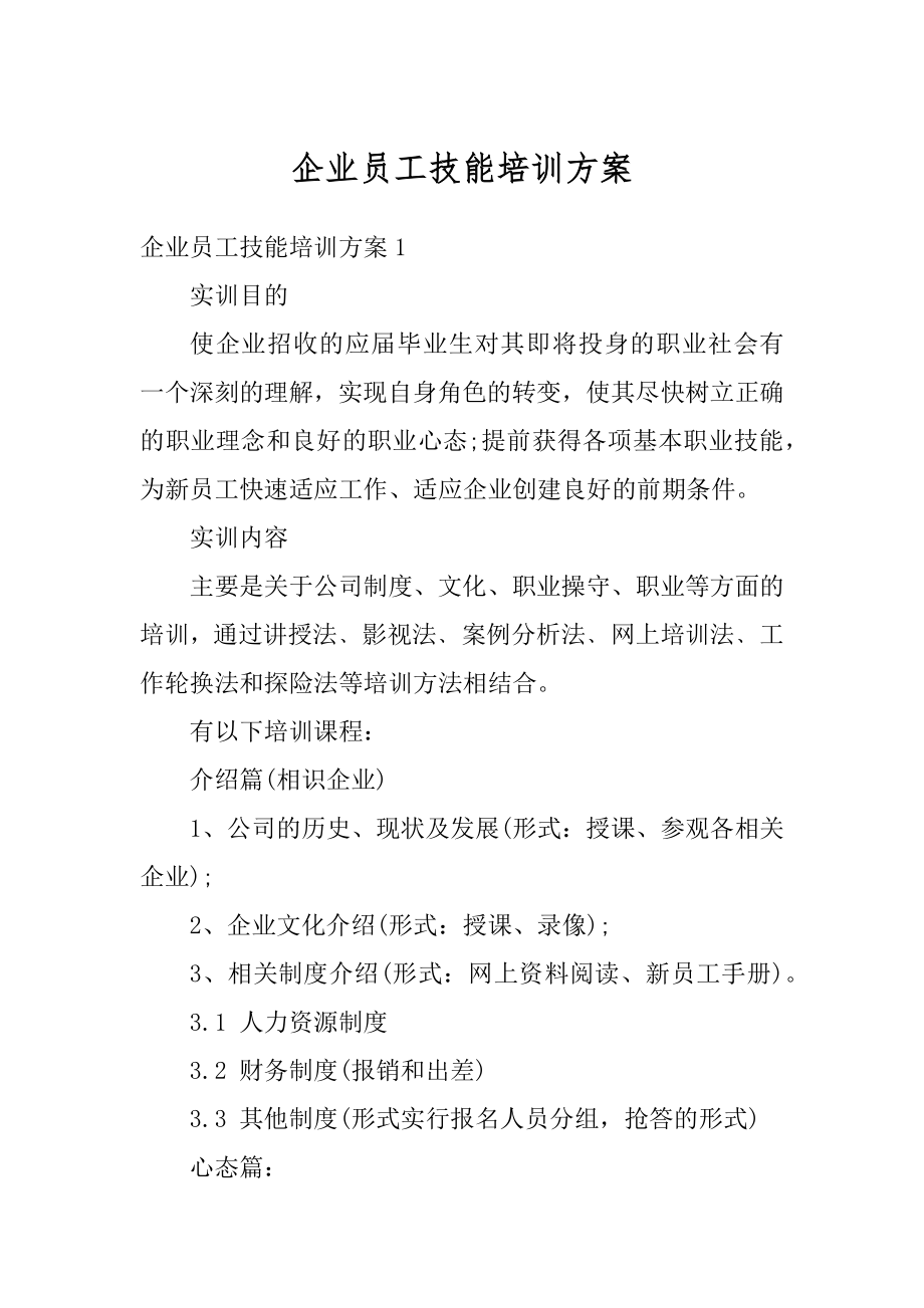 企业员工技能培训方案精选.docx_第1页