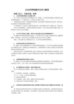 企业所得税的操作实务及解答.docx