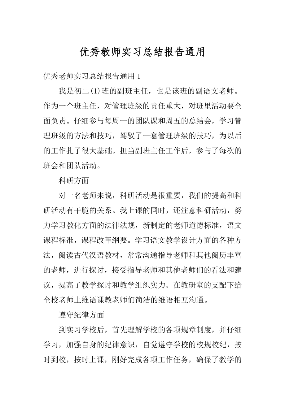 优秀教师实习总结报告通用范例.docx_第1页