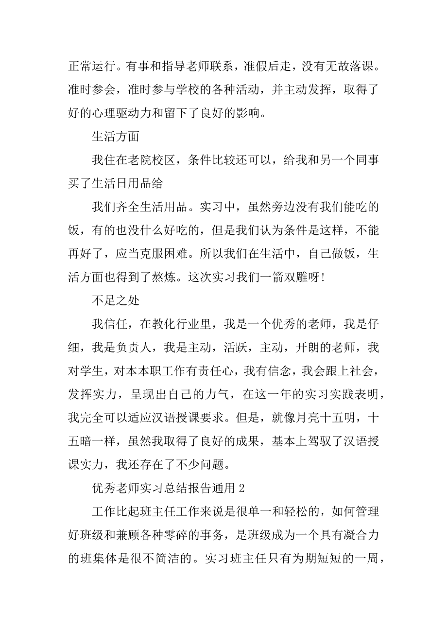 优秀教师实习总结报告通用范例.docx_第2页