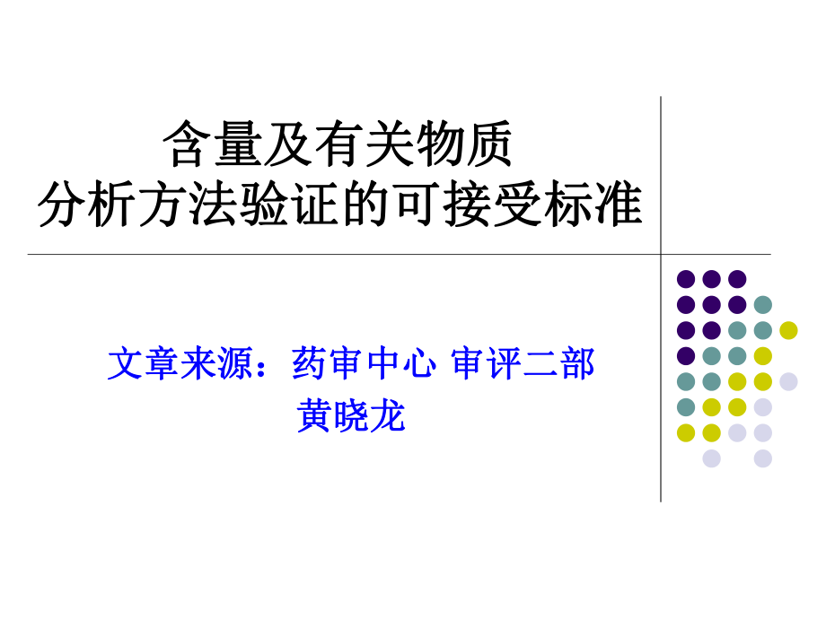 含量及有关物质分析方法验证的可接受标准ppt课件.ppt_第1页