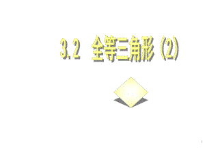 32图形的全等（2）.ppt