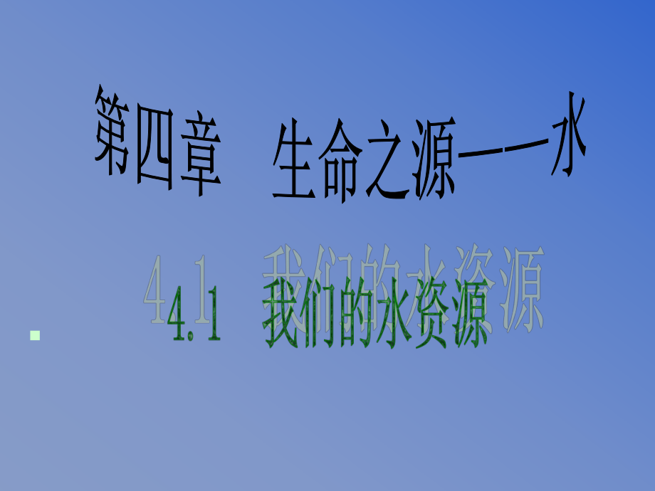 化学：粤教版九年级上册第四章第一节_我们的水资源(课件).ppt_第1页