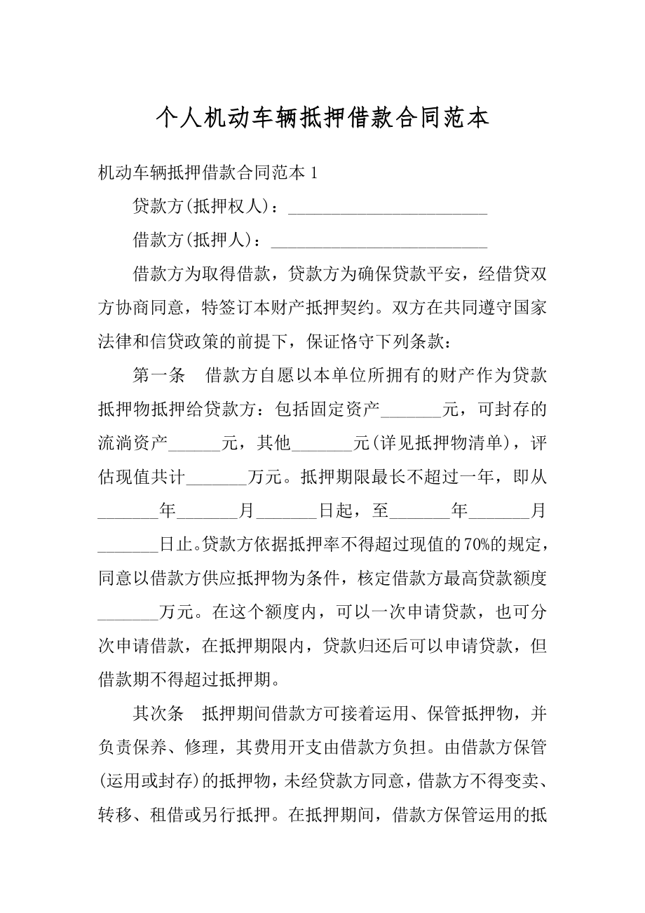 个人机动车辆抵押借款合同范本精品.docx_第1页