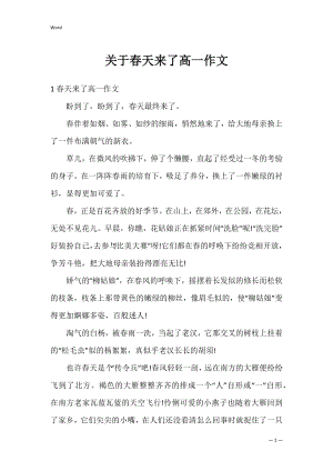 关于春天来了高一作文.docx