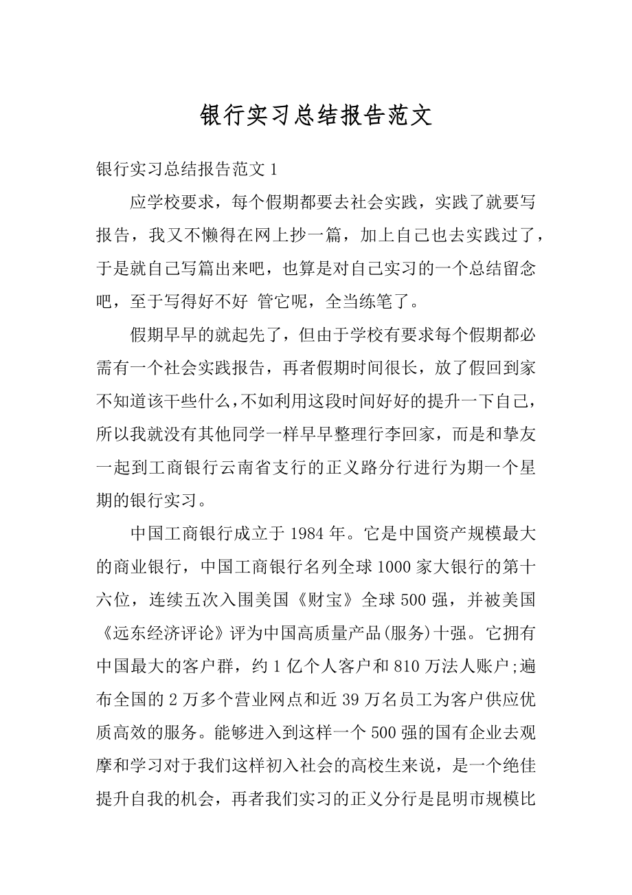 银行实习总结报告范文精选.docx_第1页