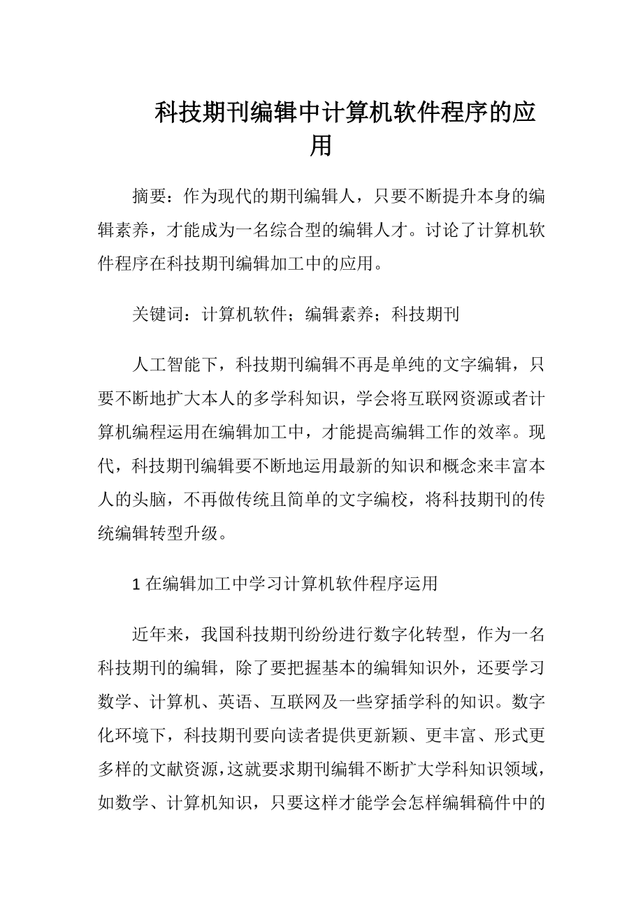 科技期刊编辑中计算机软件程序的应用.docx_第1页