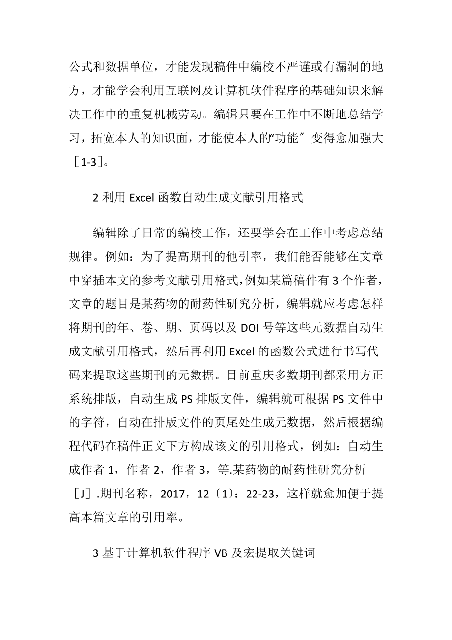 科技期刊编辑中计算机软件程序的应用.docx_第2页