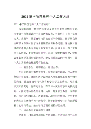 2021高中物理教师个人工作总结汇总.docx