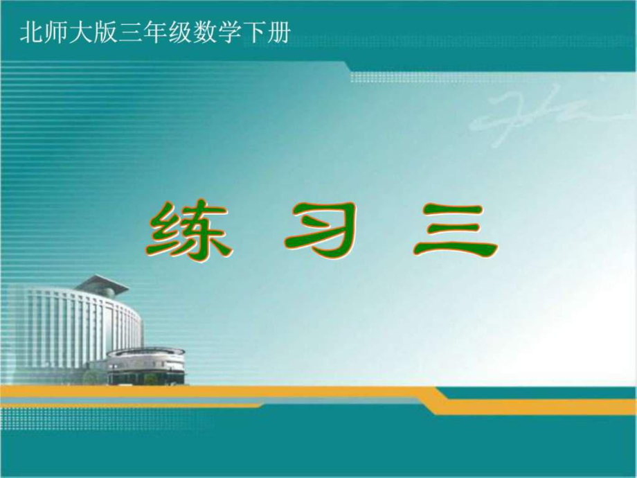 2015新北师大版三年级数学下册《练习三》PPT课件.ppt_第1页