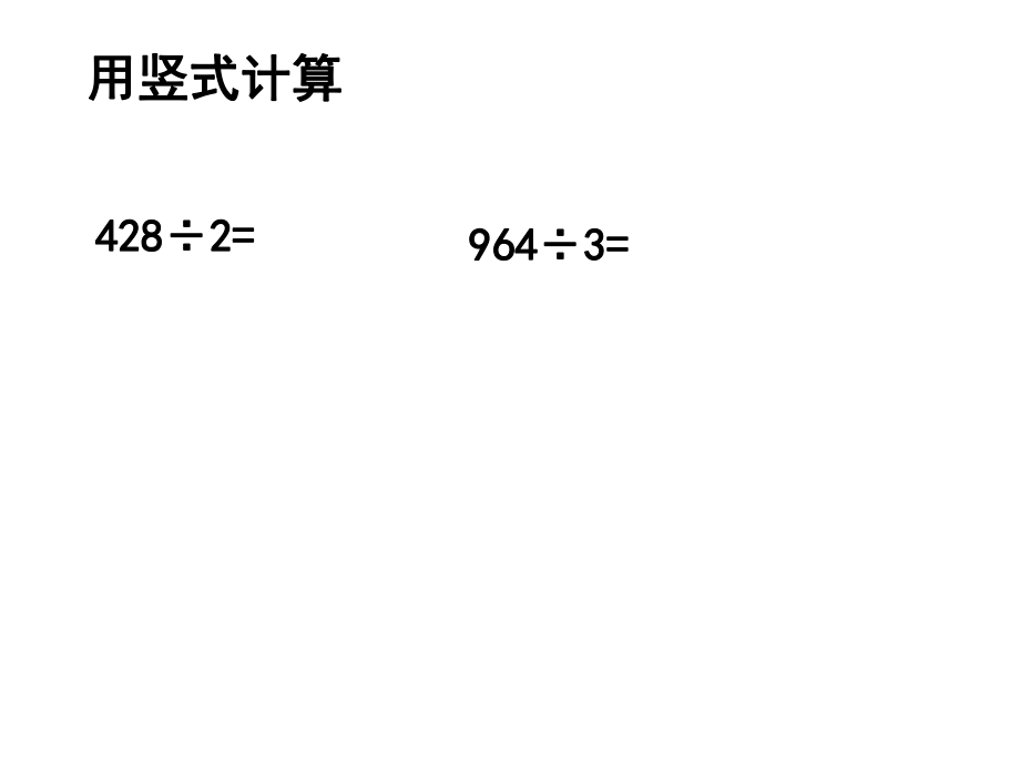 3除法的验算课件.ppt_第2页