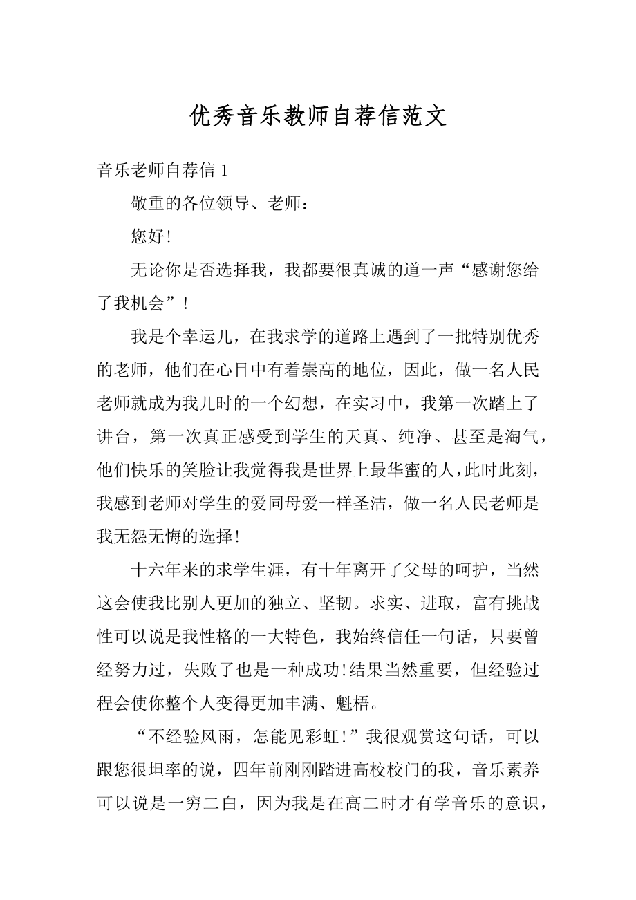 优秀音乐教师自荐信范文范本.docx_第1页