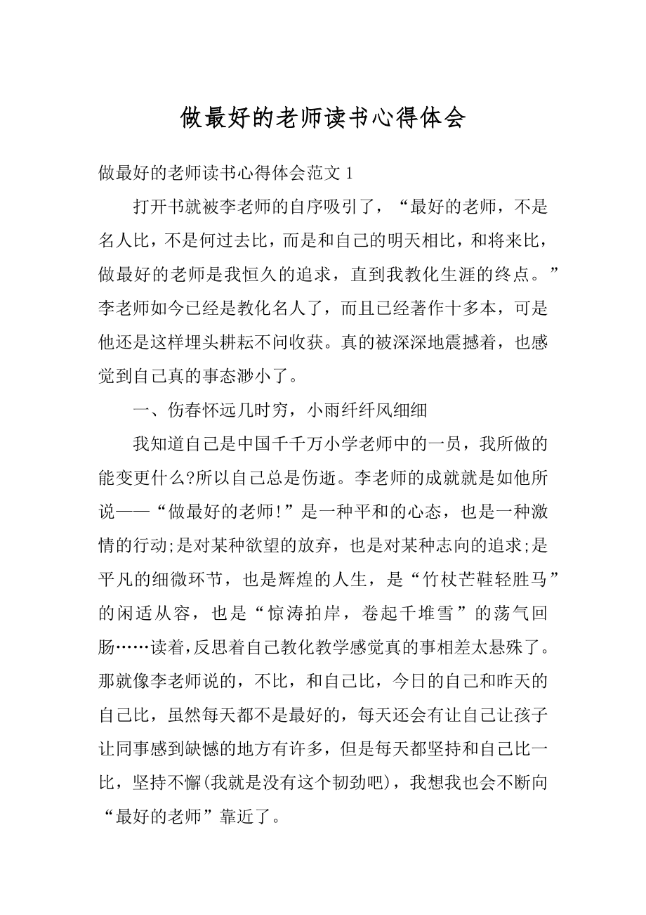 做最好的老师读书心得体会最新.docx_第1页