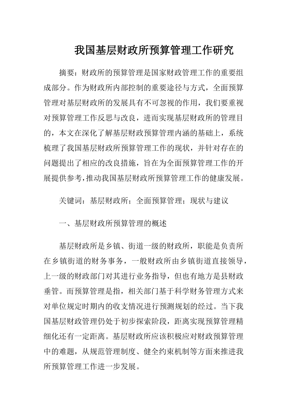 我国基层财政所预算管理工作研究-精品文档.docx_第1页