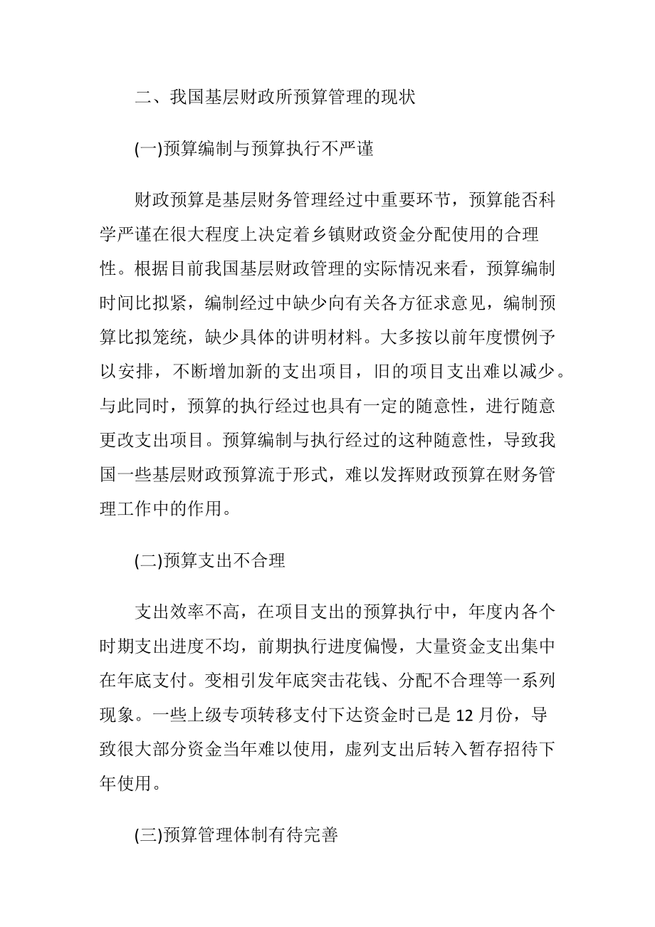 我国基层财政所预算管理工作研究-精品文档.docx_第2页