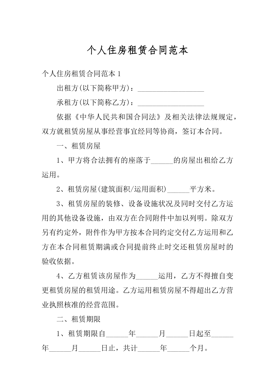 个人住房租赁合同范本精品.docx_第1页