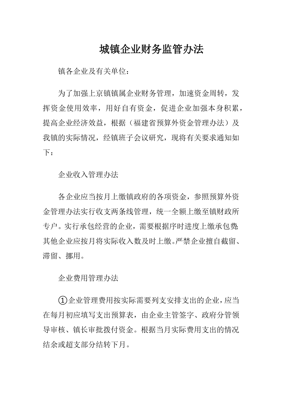 城镇企业财务监管办法.docx_第1页