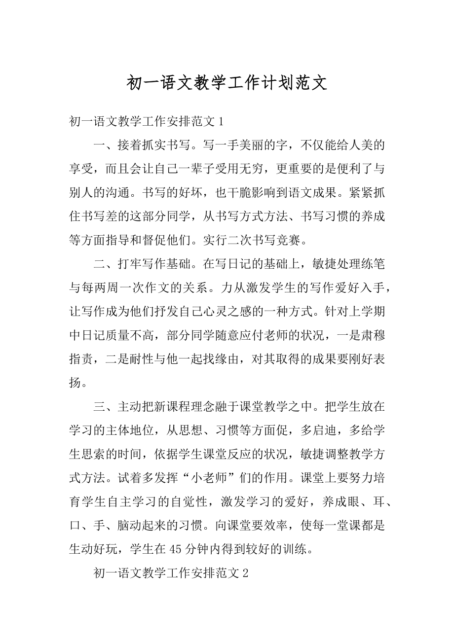 初一语文教学工作计划范文汇编.docx_第1页