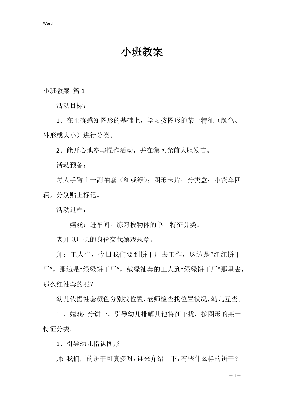 小班教案_27.docx_第1页