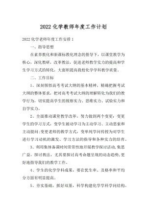 2022化学教师年度工作计划例文.docx