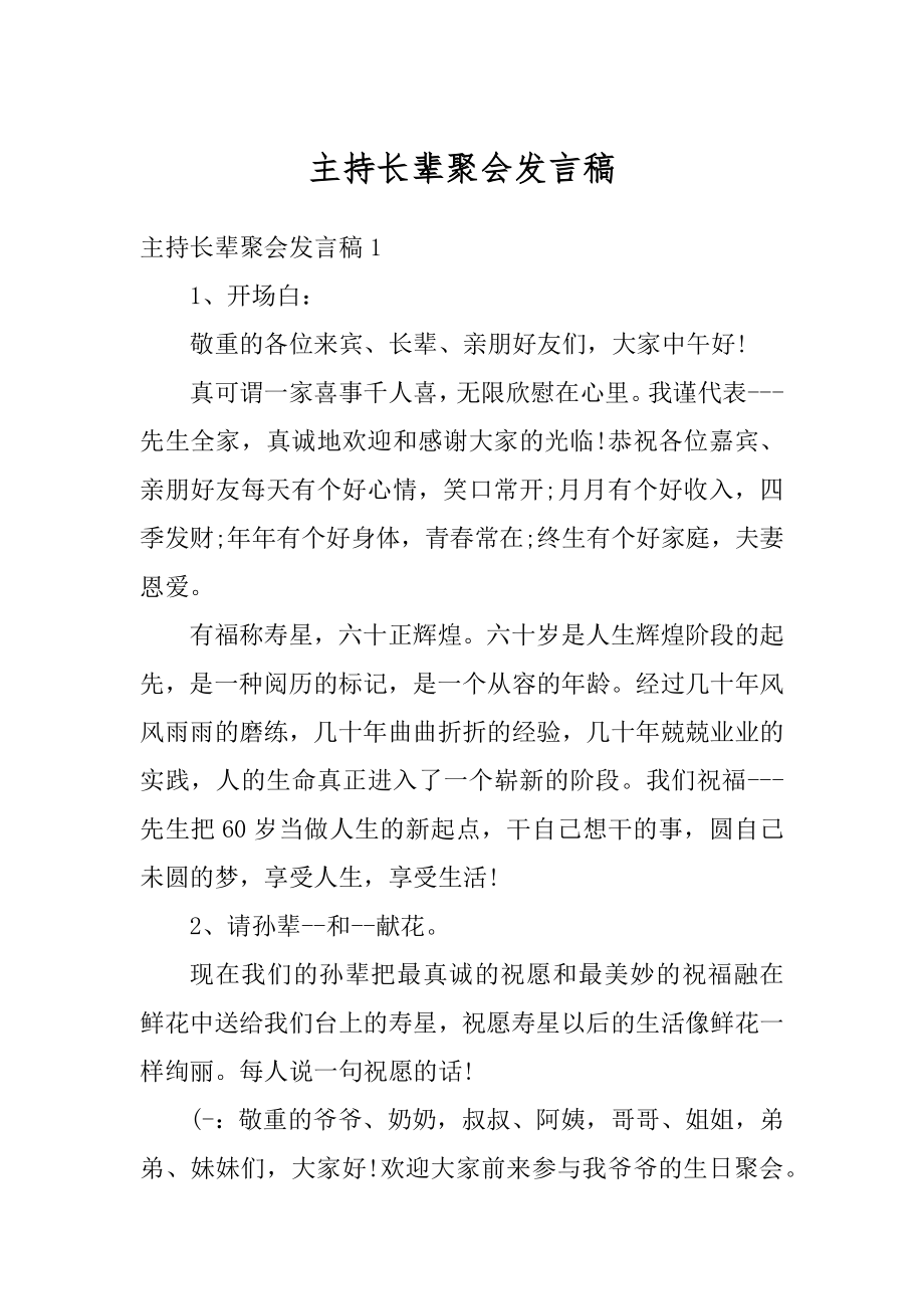 主持长辈聚会发言稿精选.docx_第1页